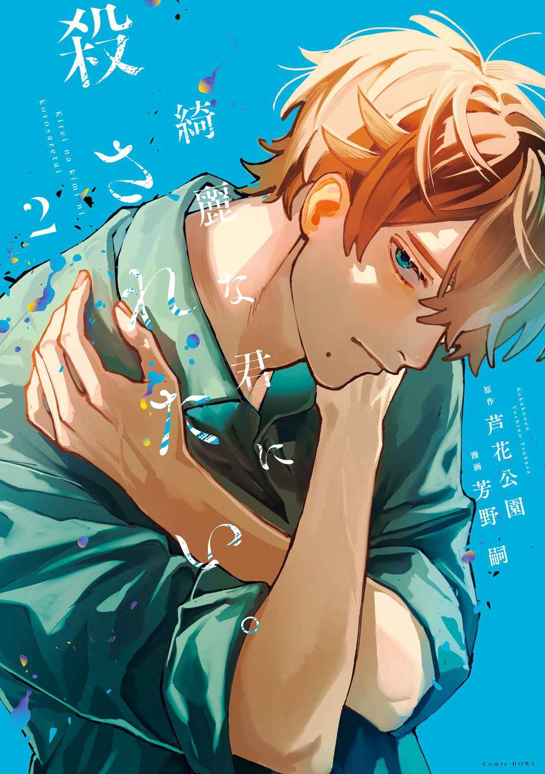 Kirei na Kimi ni Korosaretai. Chapter 10.5 - Page 1