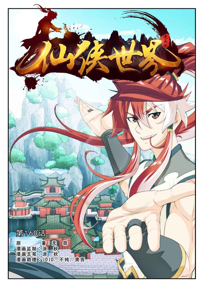 Xiānxiá Shìjiè Chapter 160.1 - Page 2