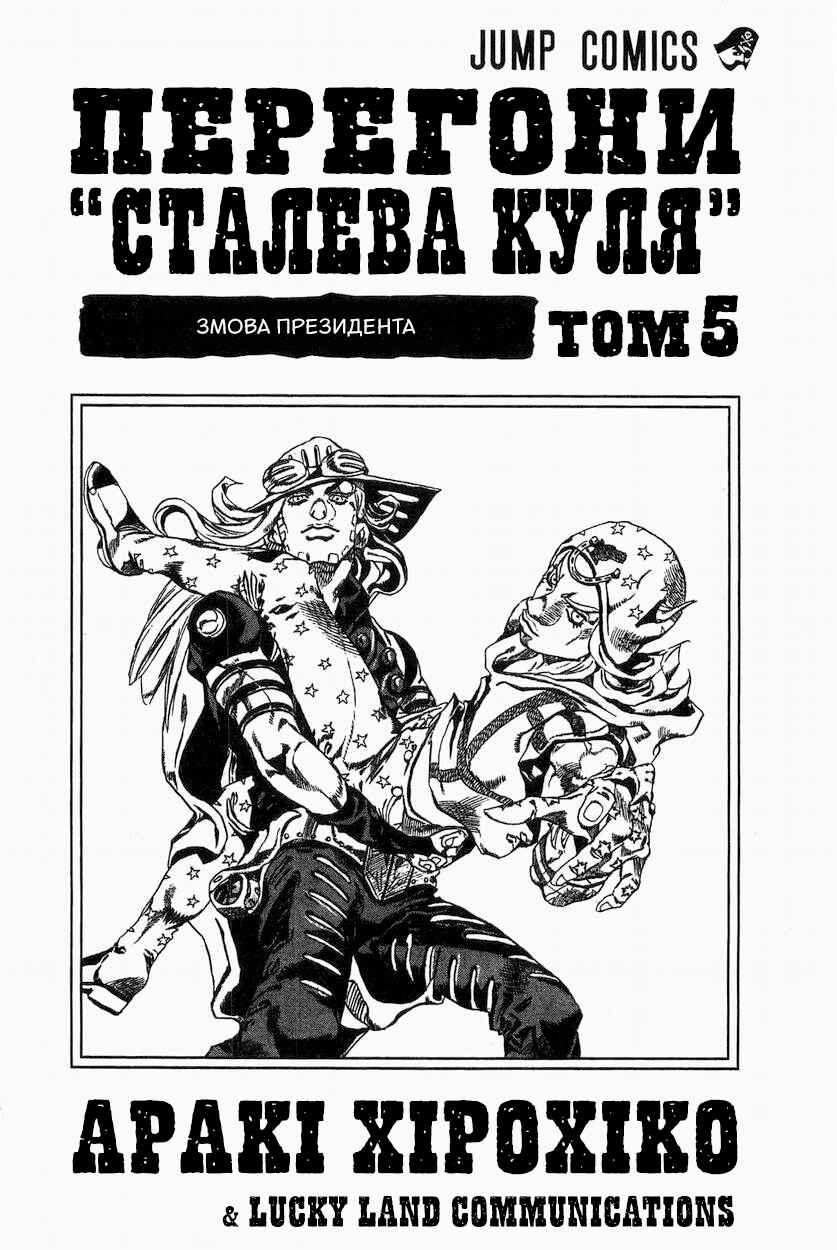 JoJo no Kimyou na Bouken: Part 7 - Steel Ball Run Chapter 24 - Page 4