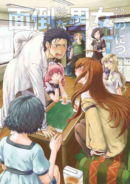 Steins;Gate - Mendou na Danjo no Tsukiaikata ni tsuite (Doujinshi) Chapter ? - Page 1