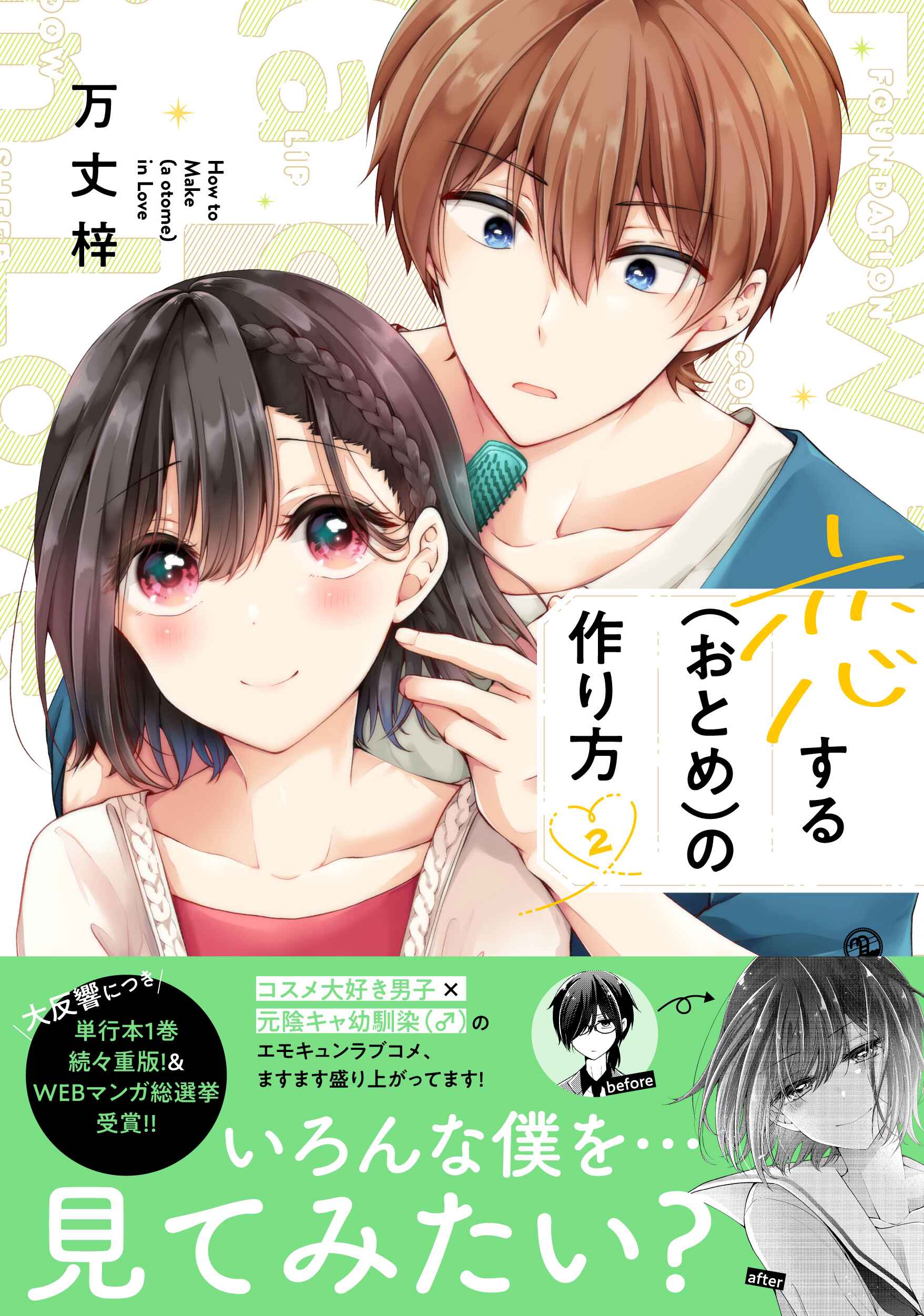 Koisuru (Otome) no Tsukurikata Chapter 18.6 - Page 10
