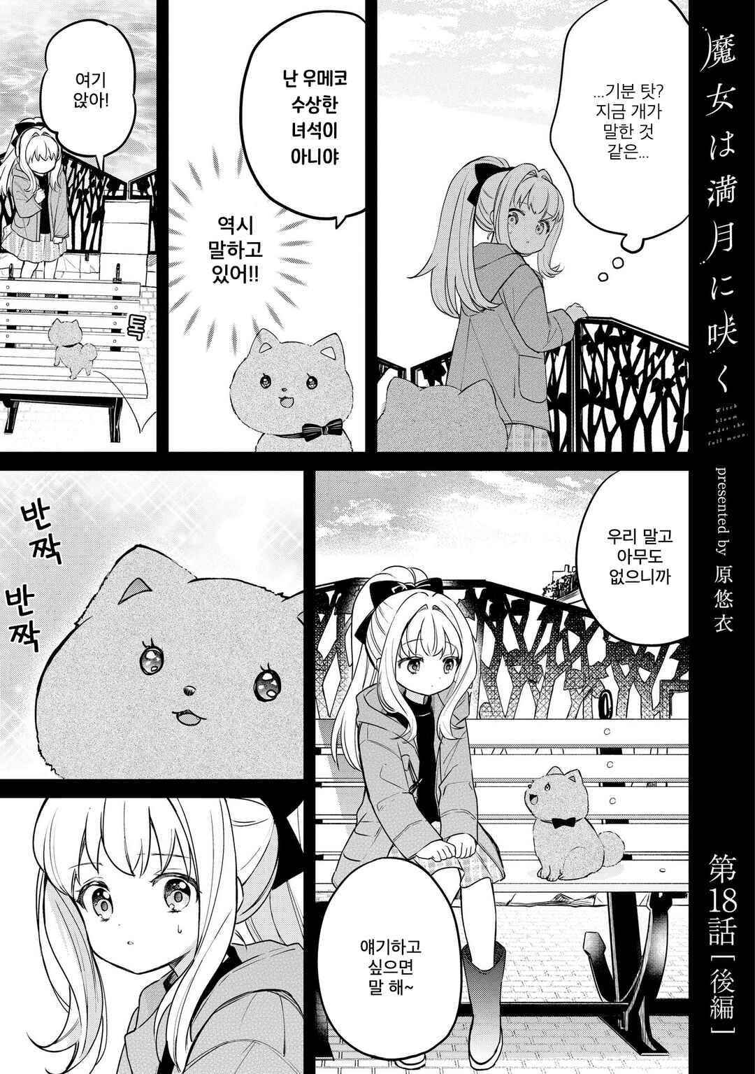 Majo wa Mangetsu ni Saku Chapter 18.2 - Page 1