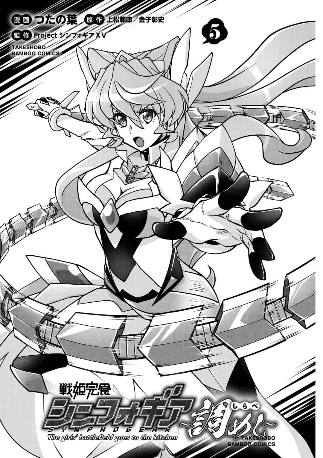Senki Kanshoku Symphogear ~Shirabemeshi~ Chapter 27 - Page 4