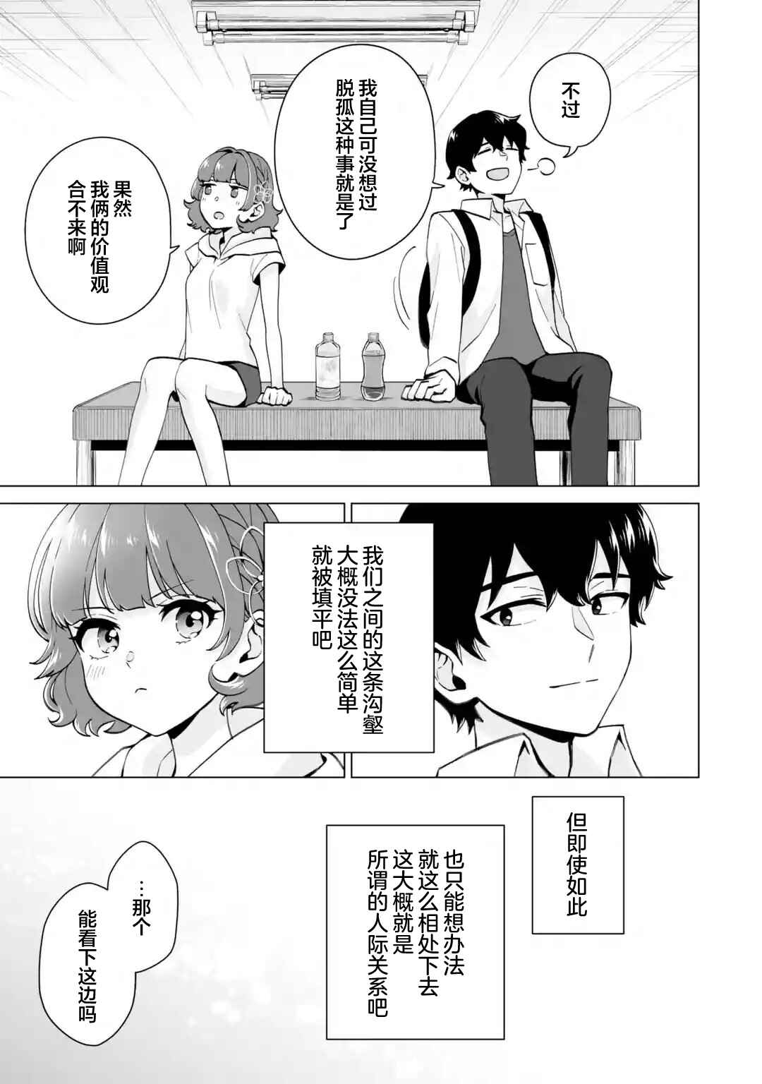 Douka Ore o Houtte Oitekure: Nazeka Bocchi no Owatta Koukou Seikatsu o Kanojo ga Kaeyou to shitekuru Chapter 17 - Page 17