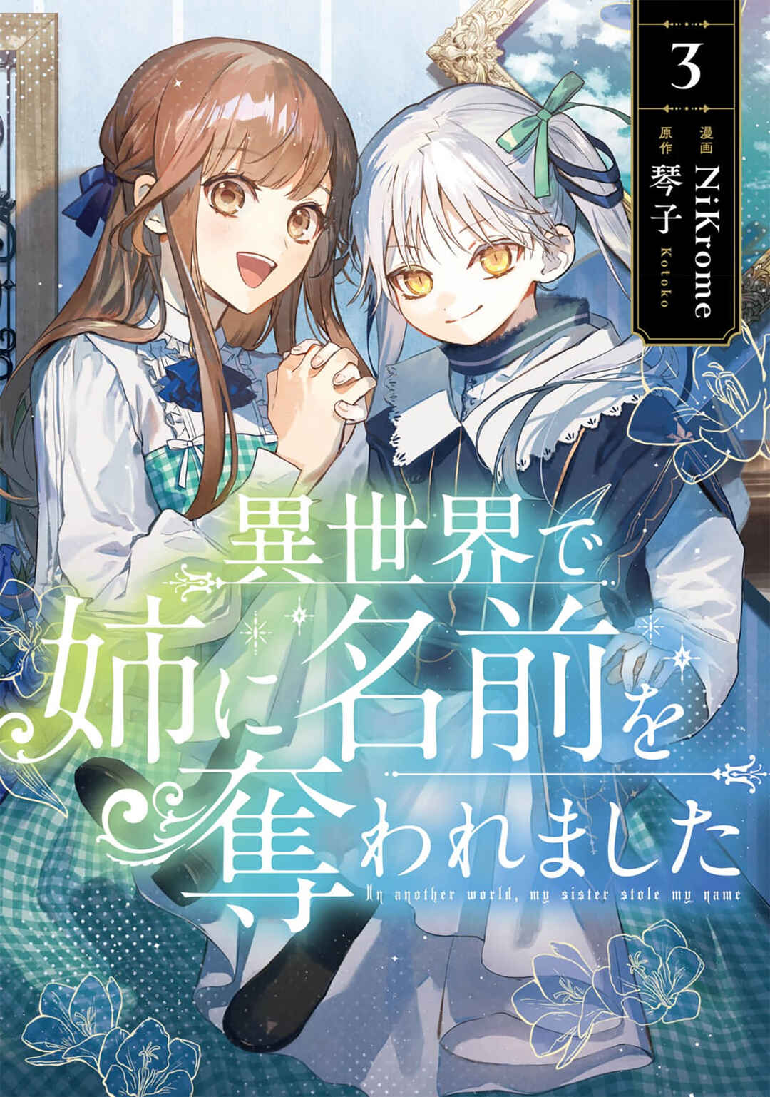 Isekai de Ane ni Namae wo Ubawaremashita Chapter 11 - Page 1