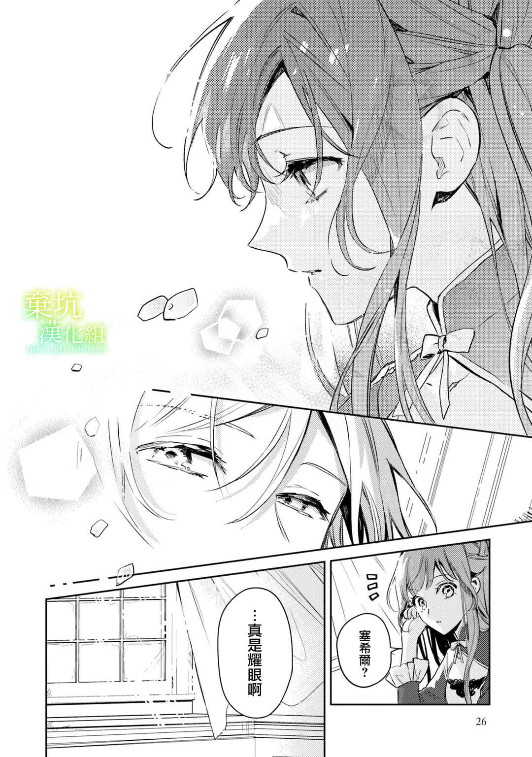 Isekai de Ane ni Namae wo Ubawaremashita Chapter 11 - Page 25