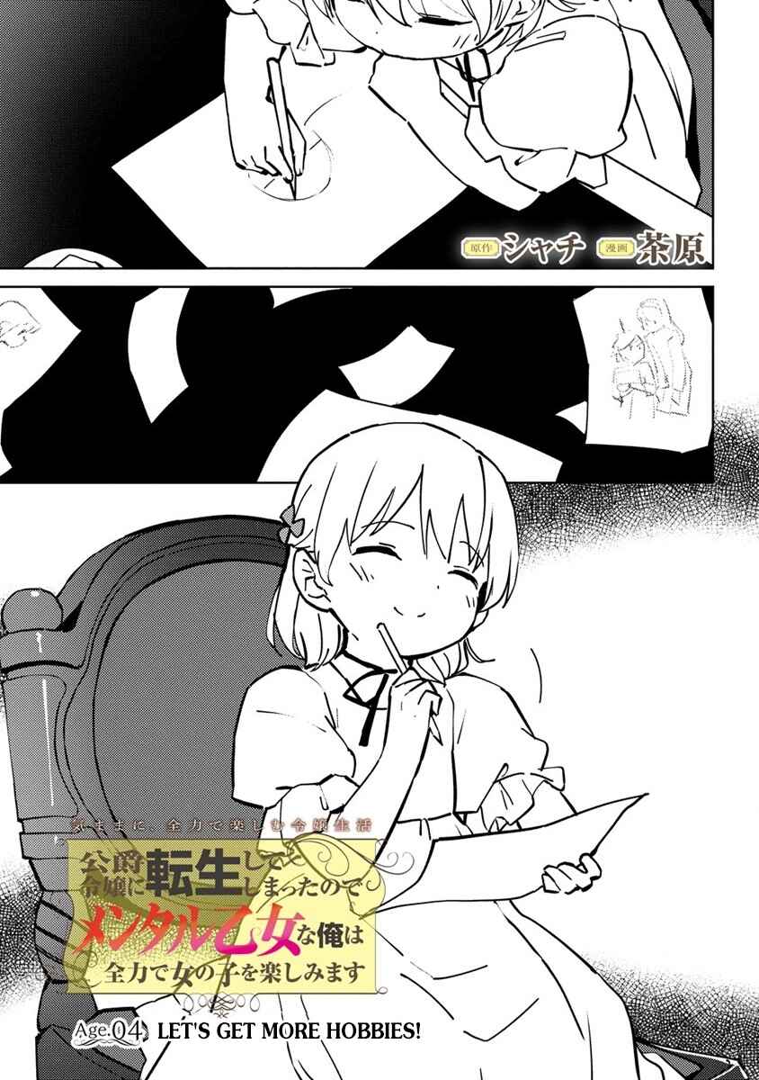Koushaku Reijou ni Tensei shiteshimatta node, Mental Otome na Ore wa, Zenryoku de Onnanoko wo Tanoshimimasu Chapter 4 - Page 1