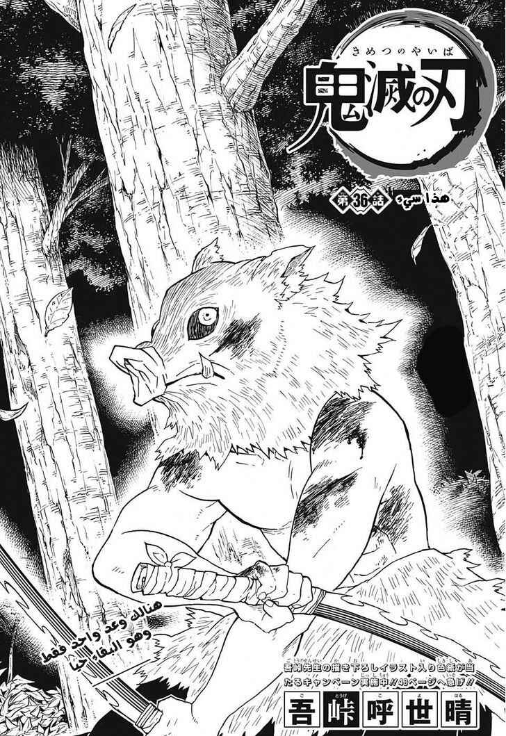 Demon Slayer: Kimetsu no Yaiba Chapter 36 - Page 1