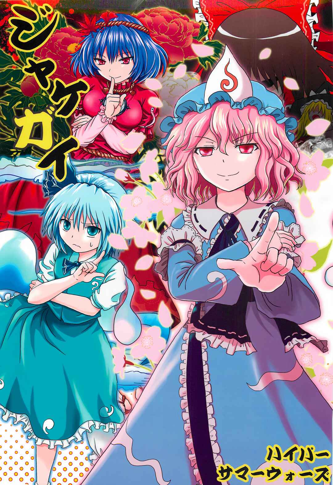 Touhou - Jakegai (Doujinshi) Chapter ? - Page 1