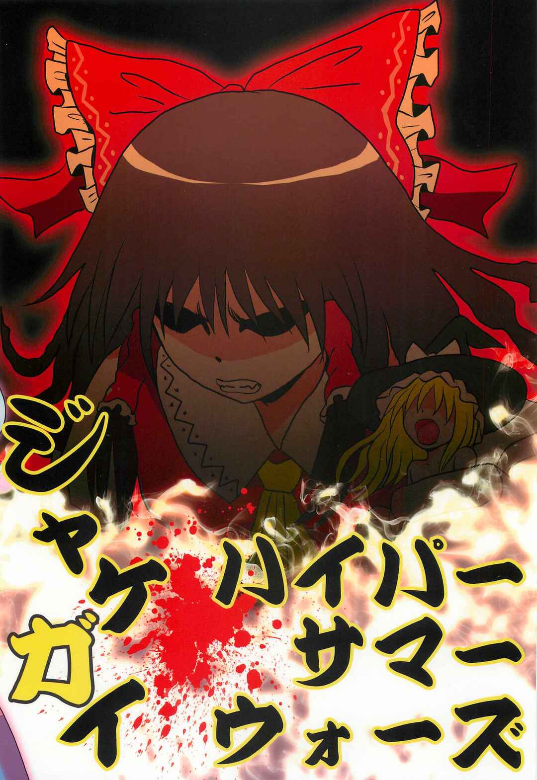 Touhou - Jakegai (Doujinshi) Chapter ? - Page 29
