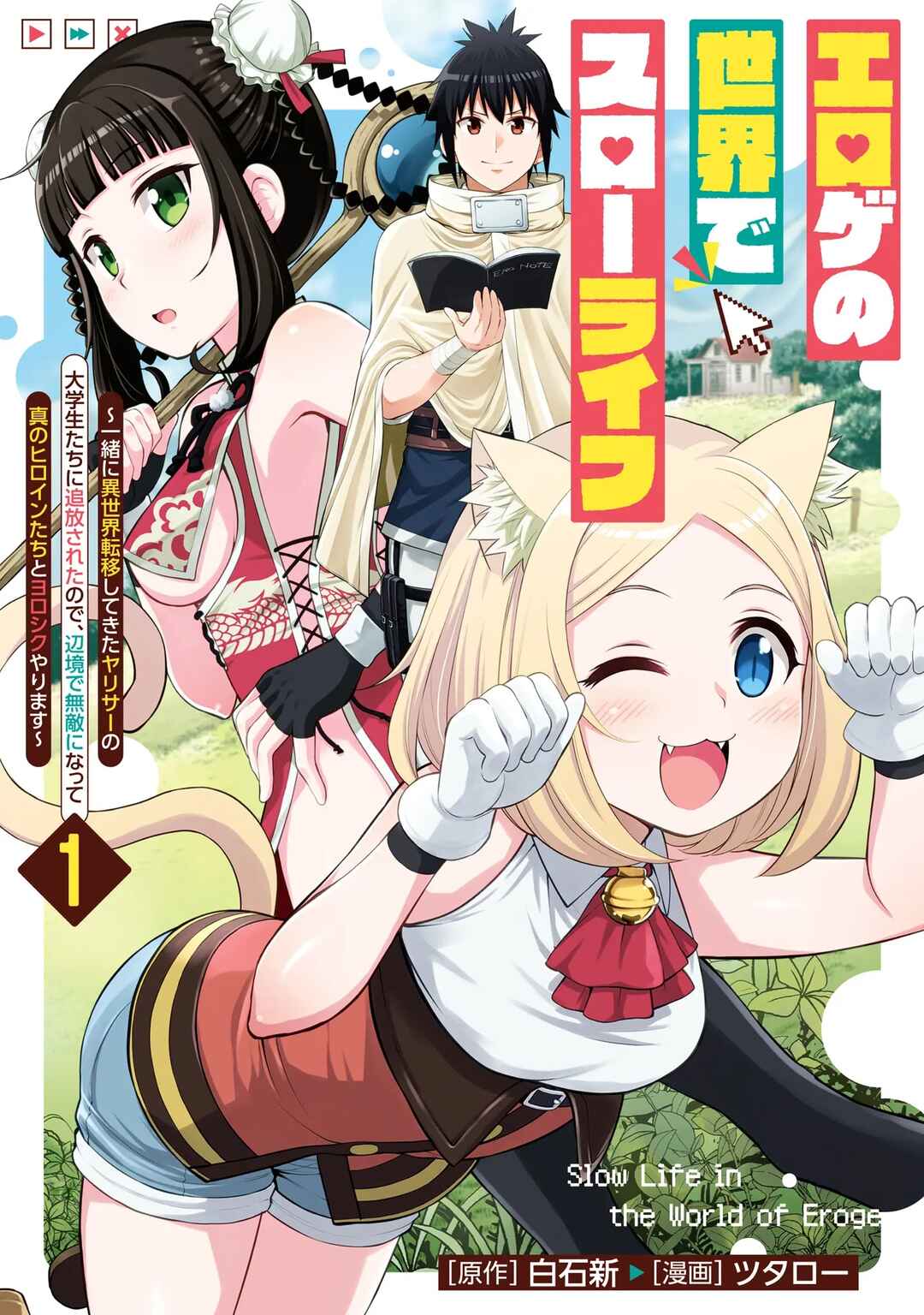 Eroge no Sekai de Slow Life ~Issho ni Isekai Teni shitekita Yarisaa no Daigakusei-tachi ni Tsuihou sareta node, Henkyou de Muteki ni Natte Shin no Heroine-tachi to Yoroshiku Yarimasu~ Chapter 1 - Page 1