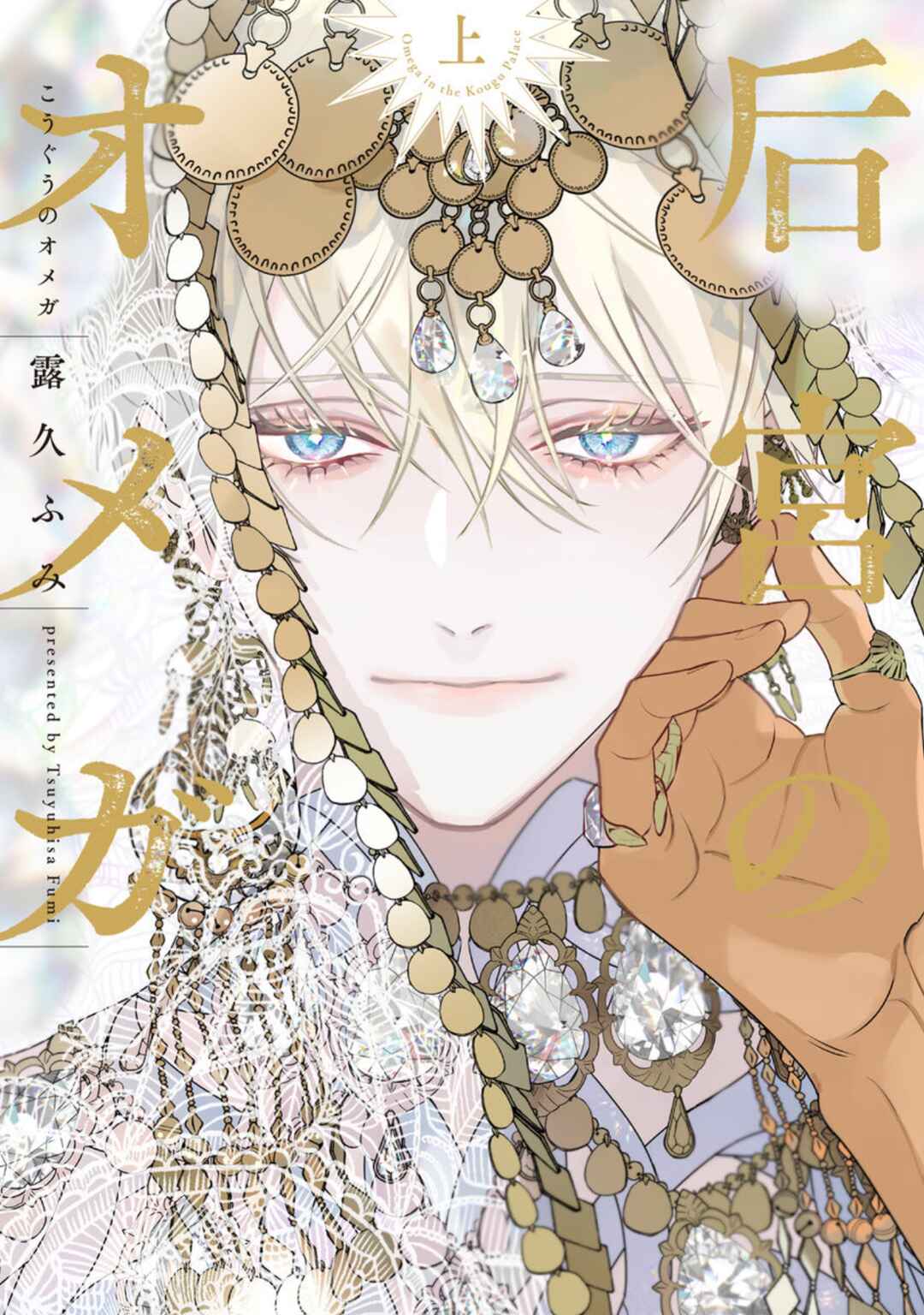 Kouguu no Omega Chapter 6.5 - Page 1