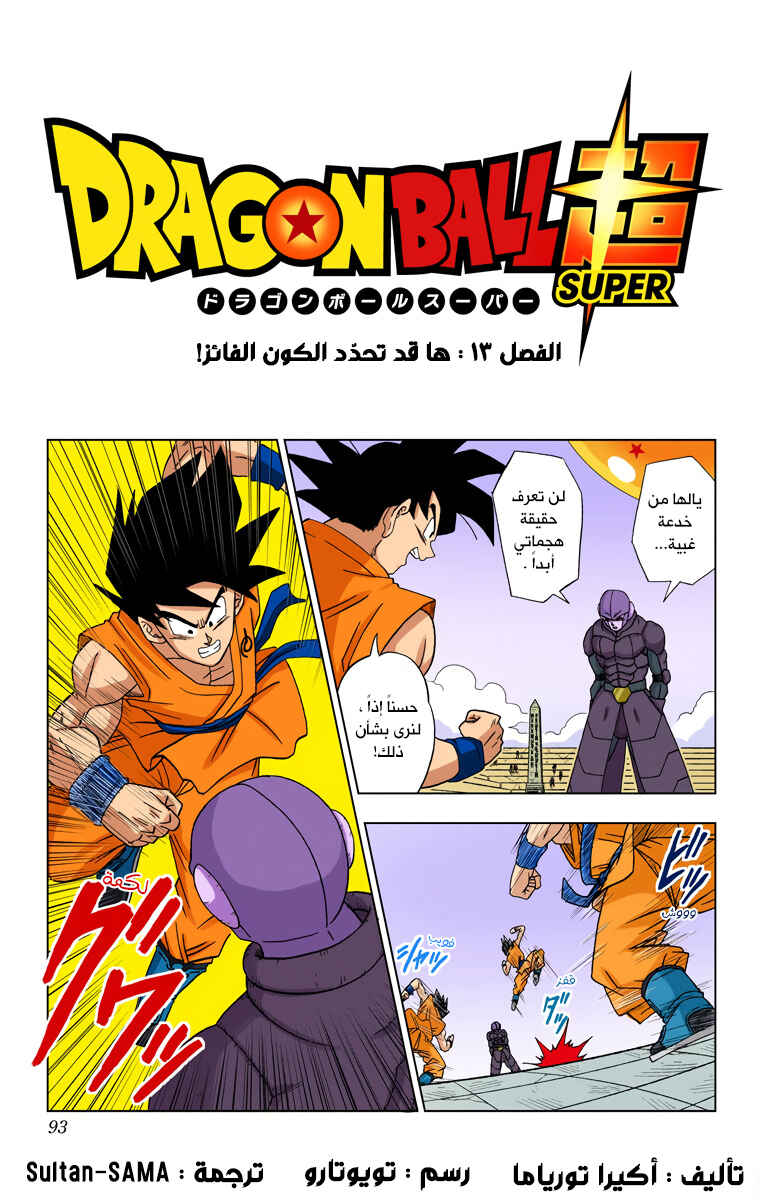 Dragon Ball Super (Official Colored) Chapter 13 - Page 1