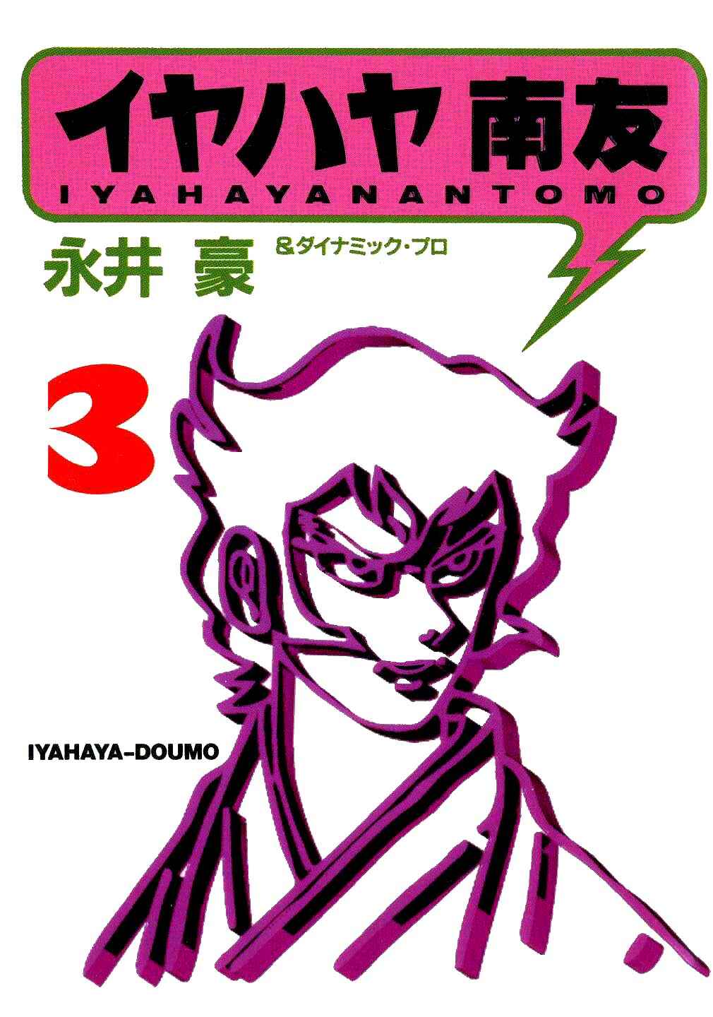 Iyahaya Nantomo Chapter 3 - Page 1