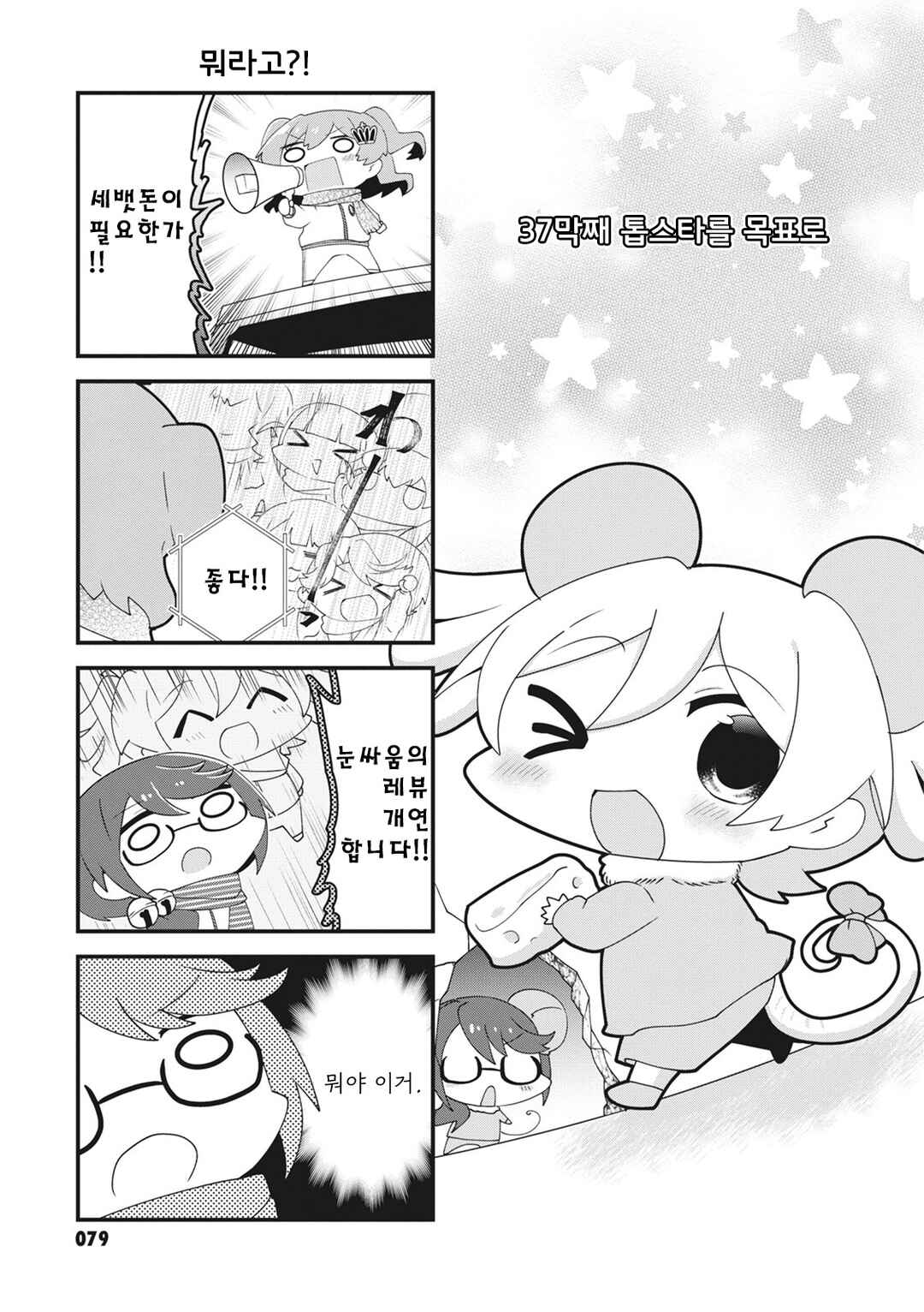 4-Koma Starlight Chapter 39 - Page 1