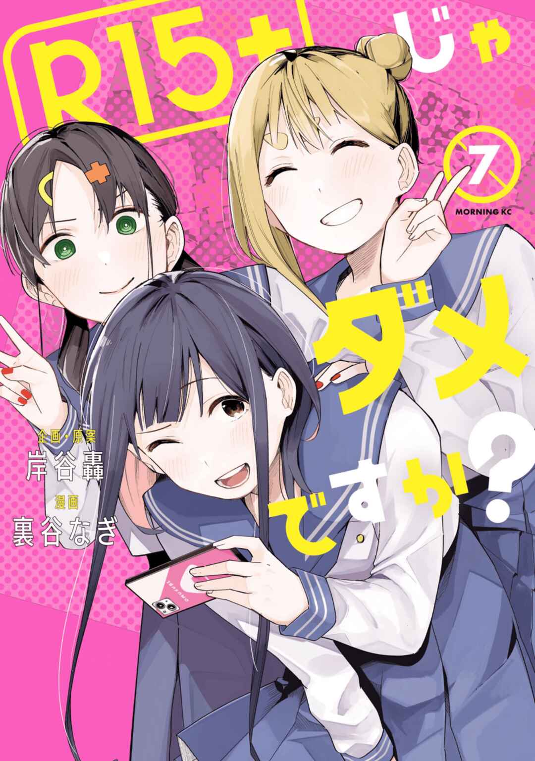 R15+ ja Dame desu ka? Chapter 53 - Page 1