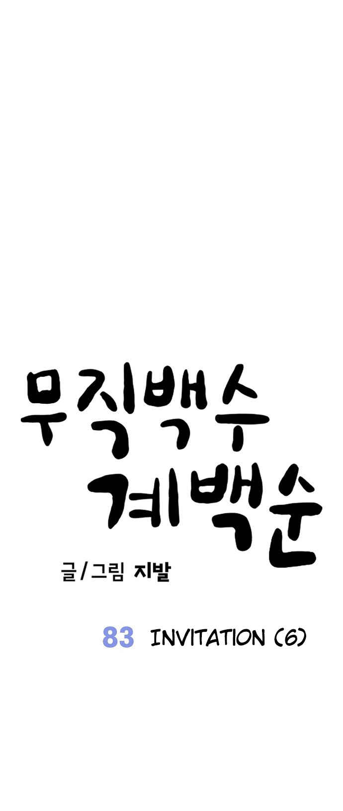 Mujikbaeksu Gye Baek-sun Chapter 83 - Page 50