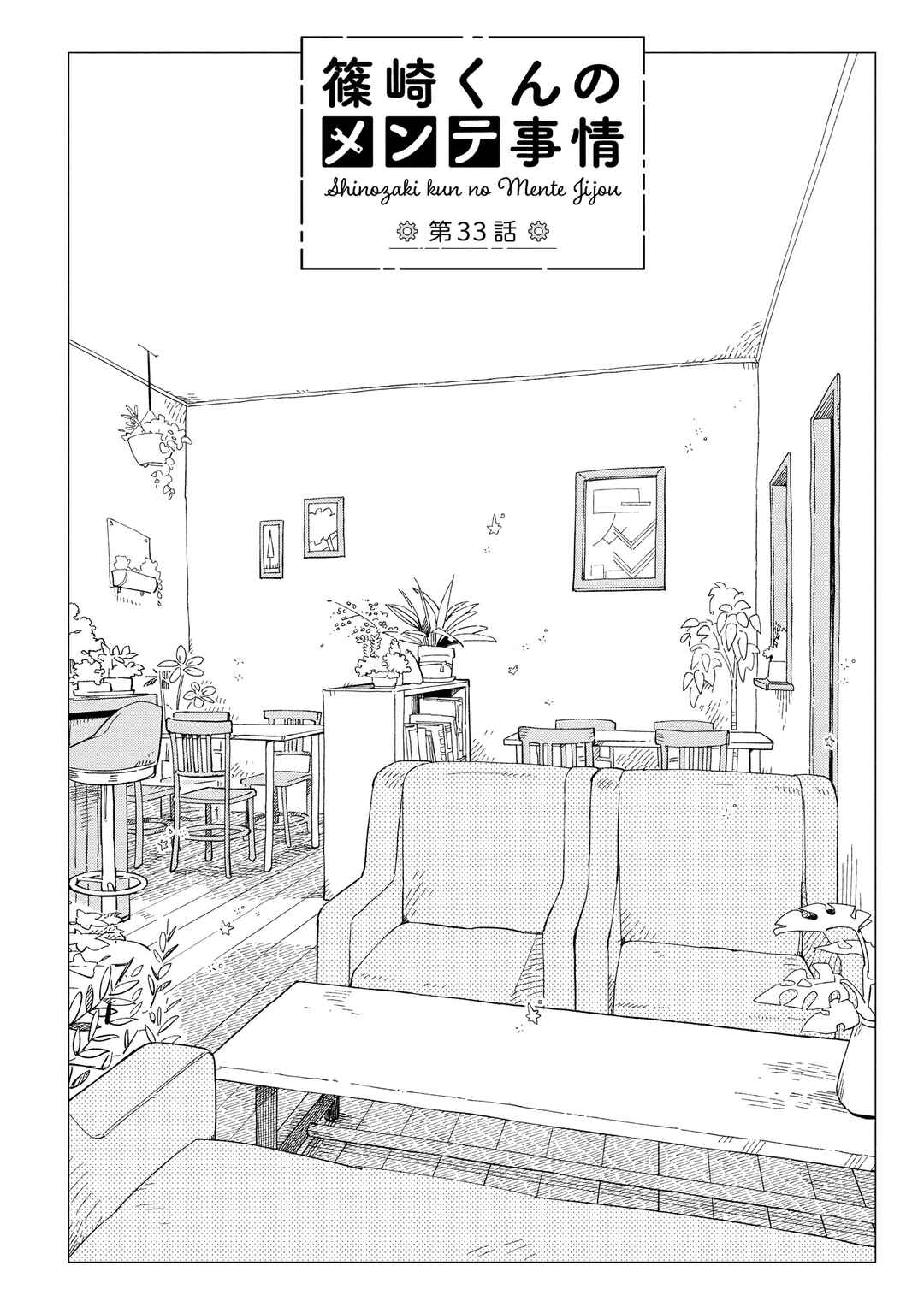 Shinozaki-kun no Mente Jijou Chapter 33 - Page 2