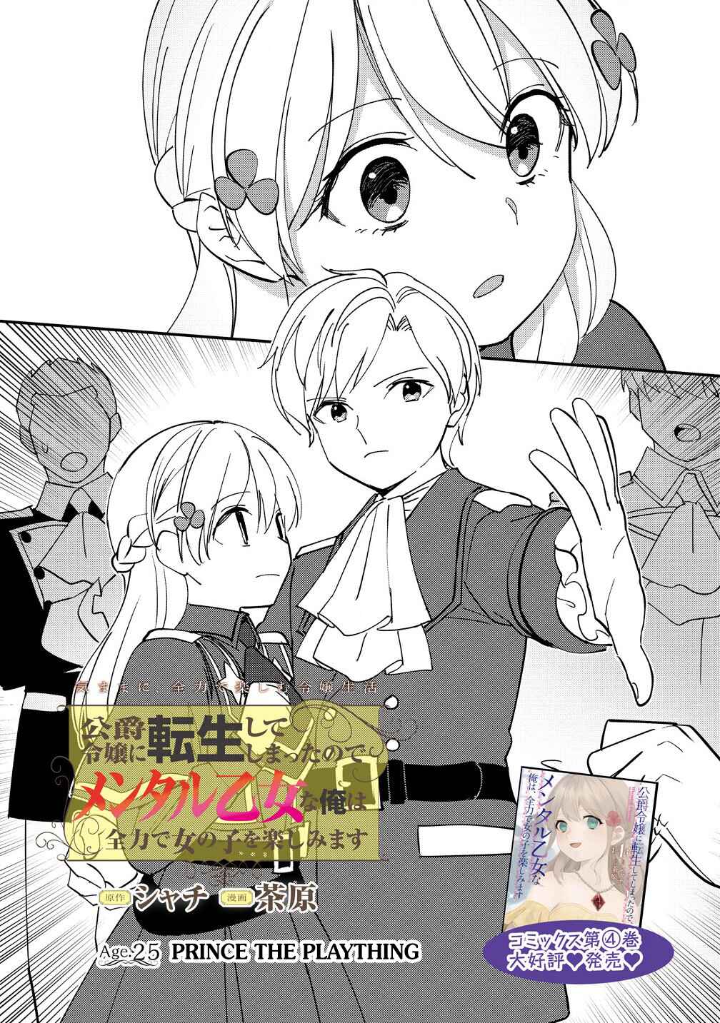 Koushaku Reijou ni Tensei shiteshimatta node, Mental Otome na Ore wa, Zenryoku de Onnanoko wo Tanoshimimasu Chapter 25.1 - Page 2