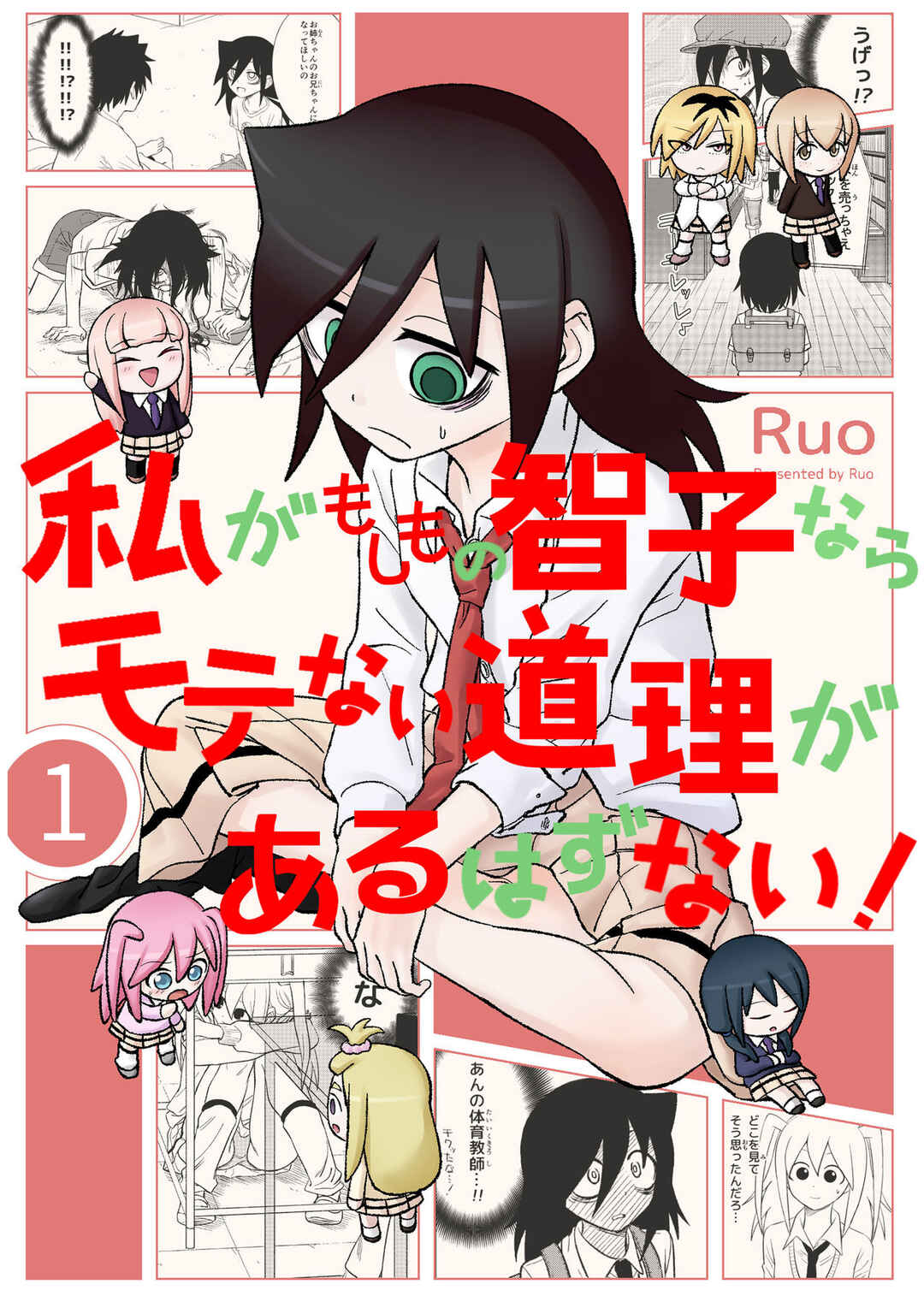 Watashi ga Motenai no wa Dou Kangaete mo Omaera ga Warui! Watashi ga Moshimo no Tomoko nara Motenai Douri ga Aru Hazu Nai! Chapter 1 - Page 1