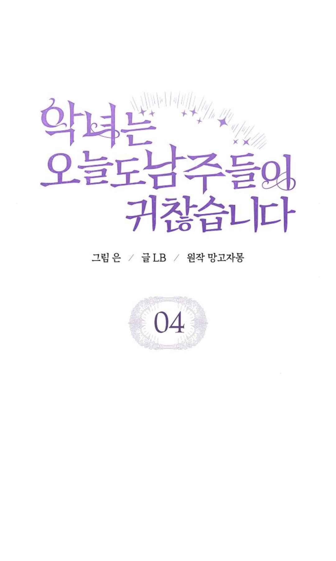Aknyeo neun Oneuldo Namju-deul i Gwichanhamnida Chapter 4 - Page 13
