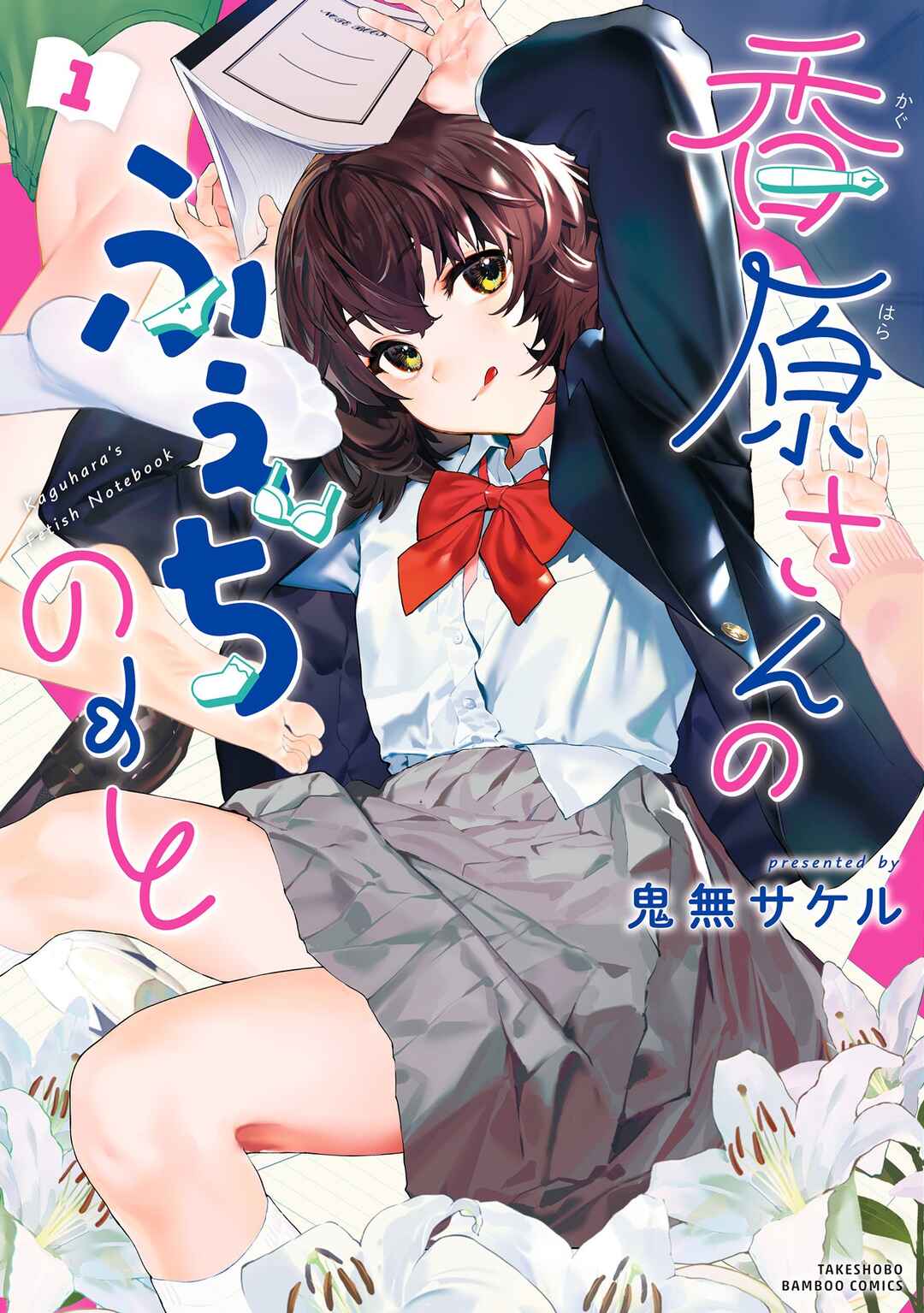 Kaguhara-san no Feti Note Chapter 6.6 - Page 1