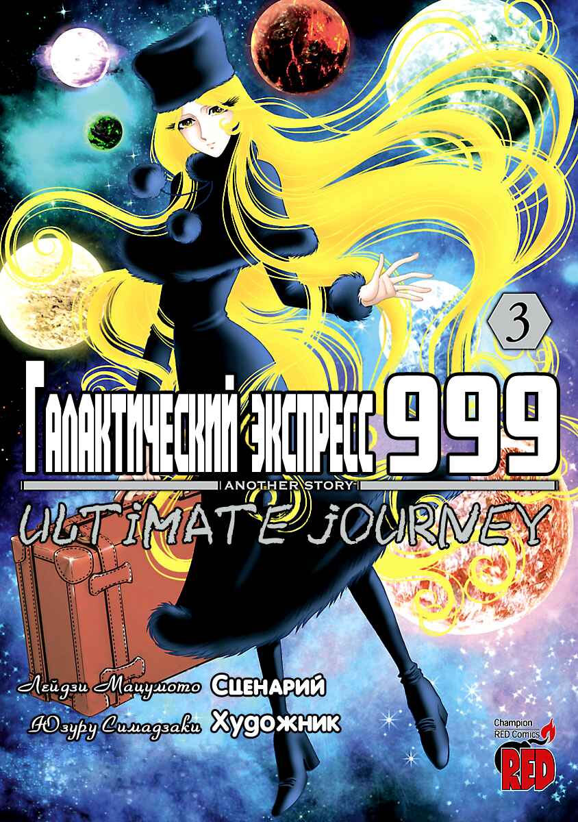 Ginga Tetsudo 999 - Another Story: Ultimate Journey Chapter 11 - Page 1