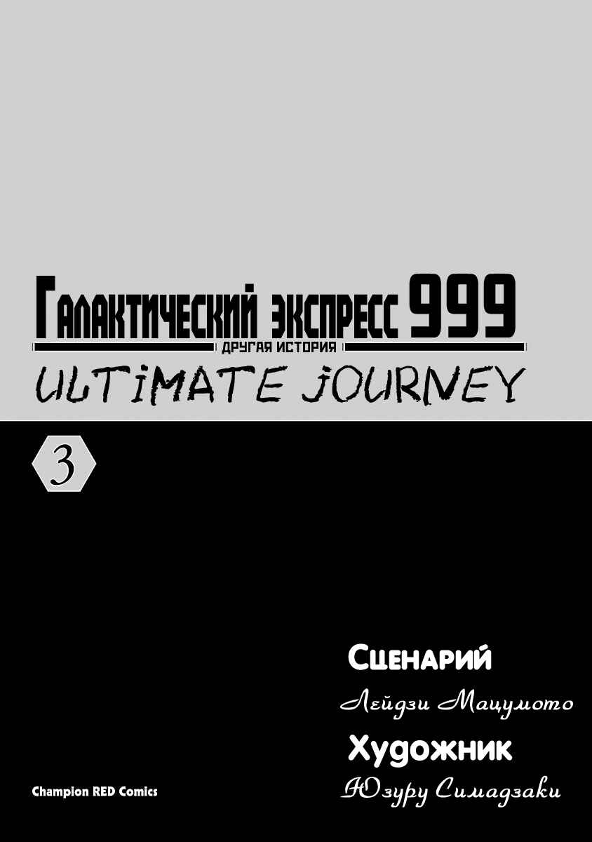 Ginga Tetsudo 999 - Another Story: Ultimate Journey Chapter 11 - Page 2