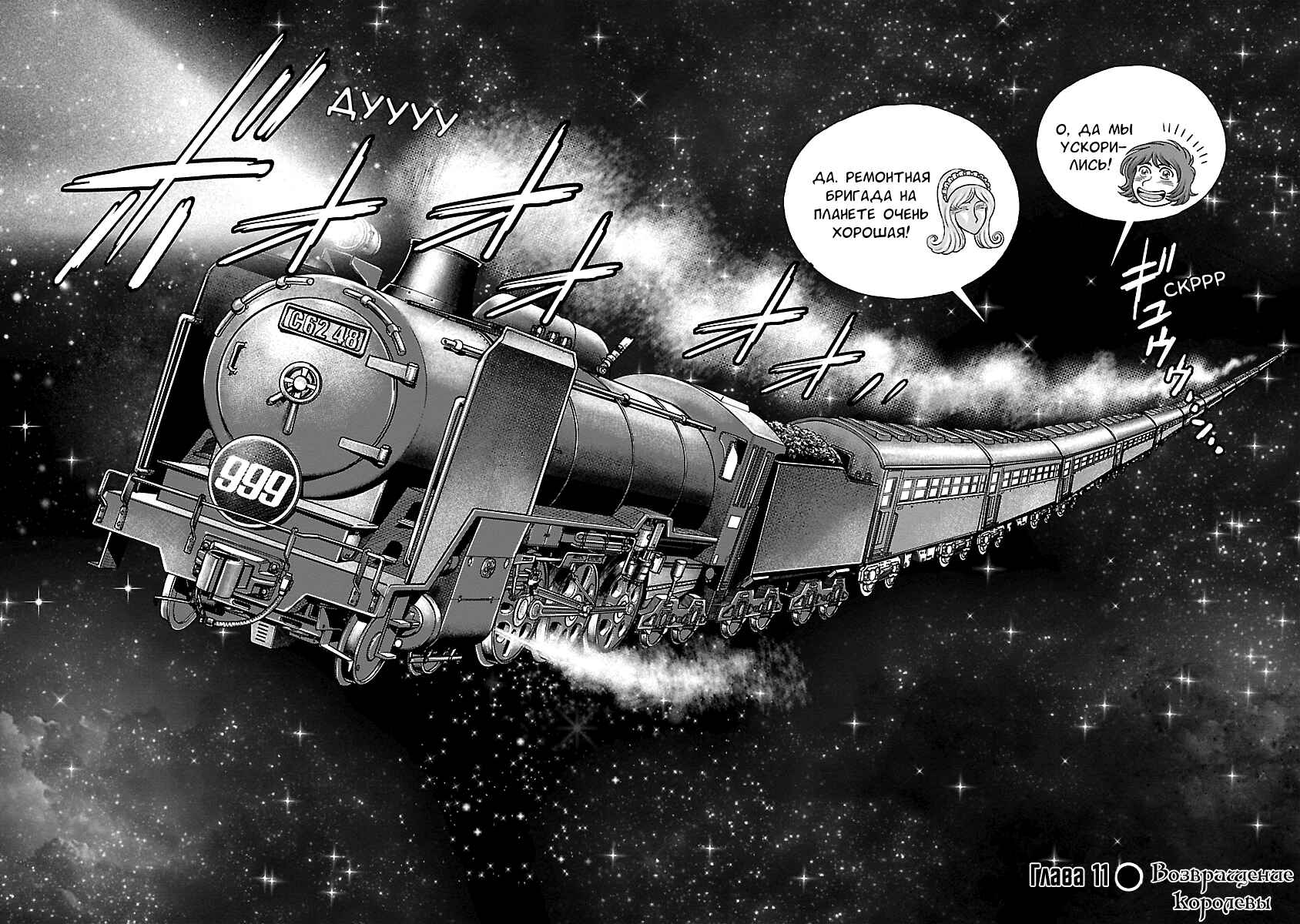 Ginga Tetsudo 999 - Another Story: Ultimate Journey Chapter 11 - Page 5