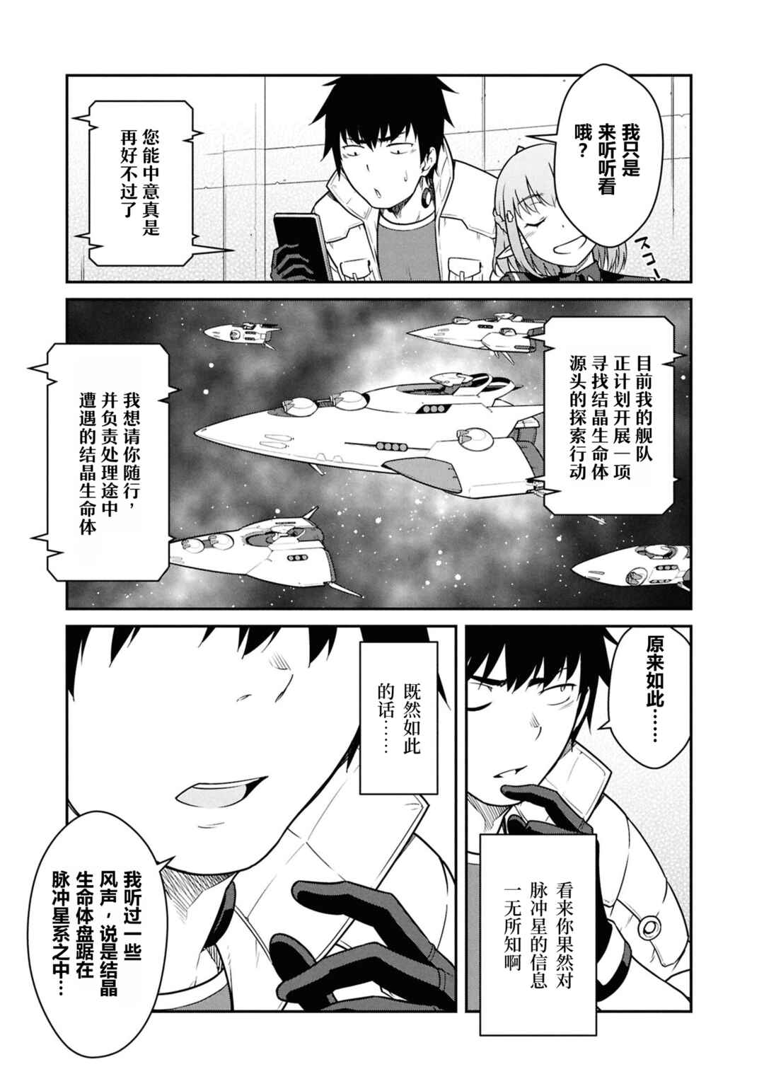 Mezametara Saikyou Soubi to Uchuusen-mochi datta node, Ikkodate Mezashite Youhei to shite Jiyuu ni Ikitai Chapter 52 - Page 23