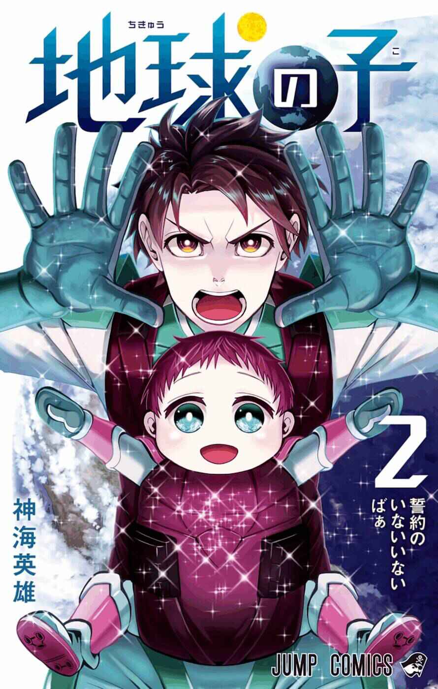 Chikyuu no Ko Chapter 8 - Page 2