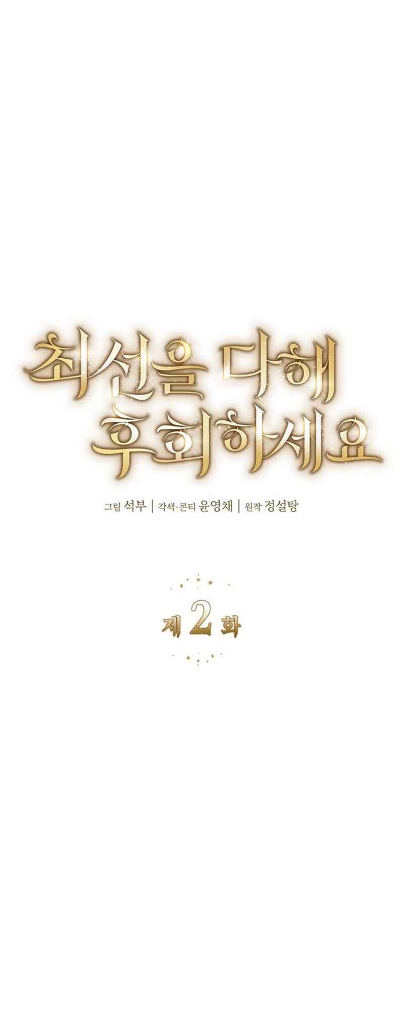 Choesuneul Dahae Huhoehaseyo Chapter 2 - Page 27