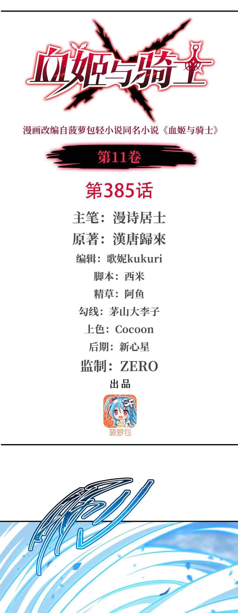 Xuè Jī yǔ Qíshì Chapter 385 - Page 2