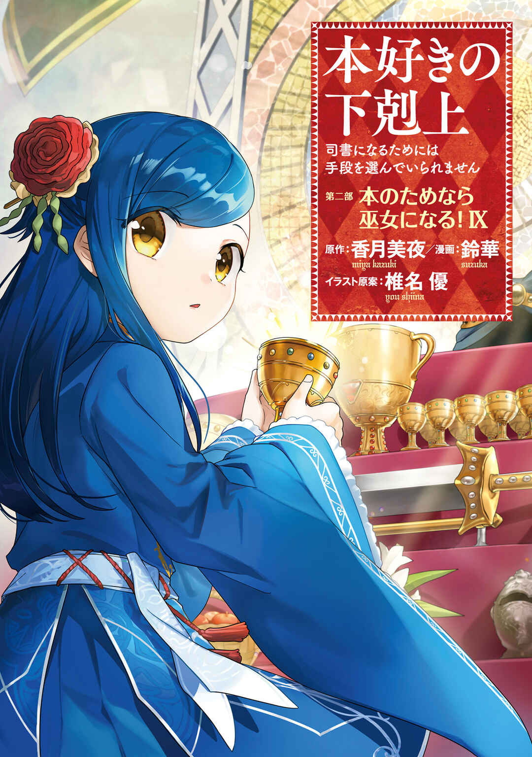 Honzuki no Gekokujou: Shisho ni Naru tame ni wa Shudan o Erandeiraremasen—Dai-2 Bu: Hon no Tamenara Miko ni Naru! Chapter 45.5 - Page 1