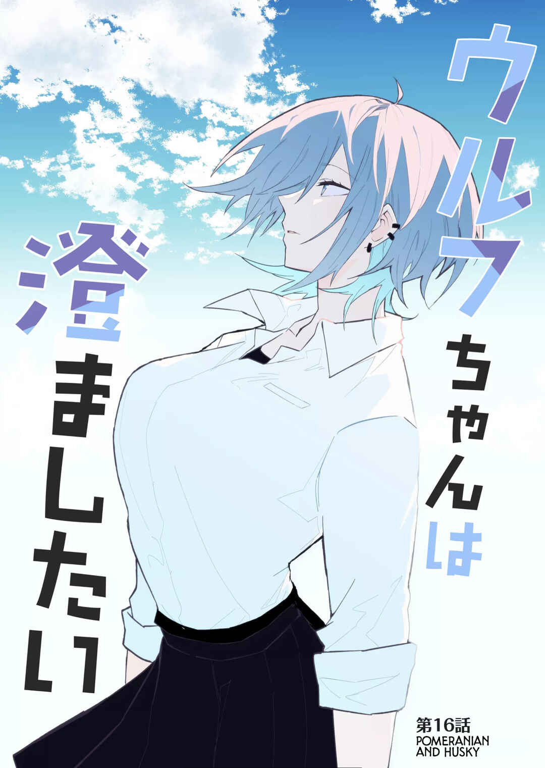 Wolf-chan wa Sumashitai Chapter 16 - Page 1