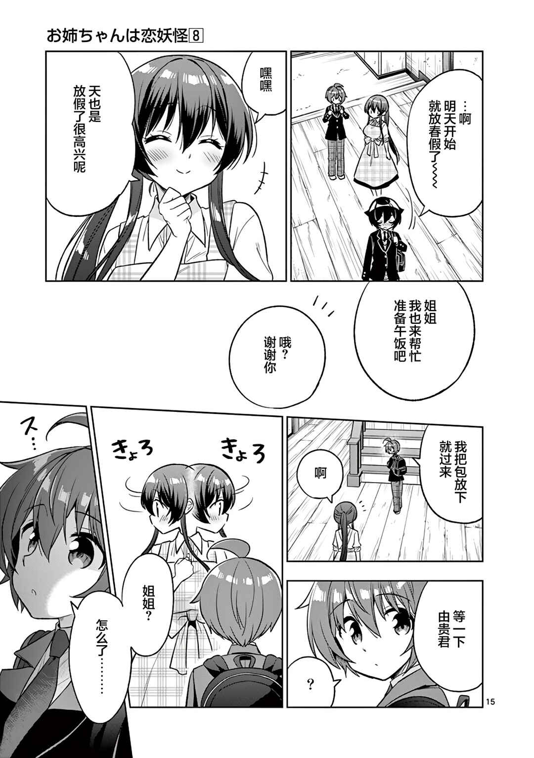 Onee Chan wa Koi Youkai Chapter 100 - Page 15