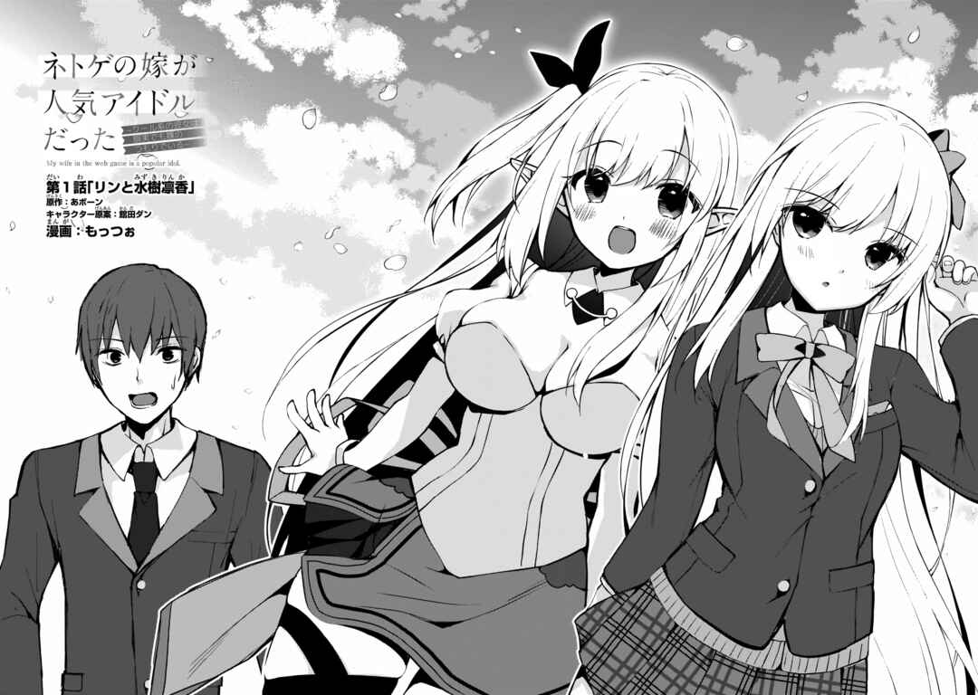 Netoge no Yome ga Ninki Idol datta: Cool kei no Kanojo wa Genjitsu demo Yome no Tsumori de Iru Chapter 1 - Page 3