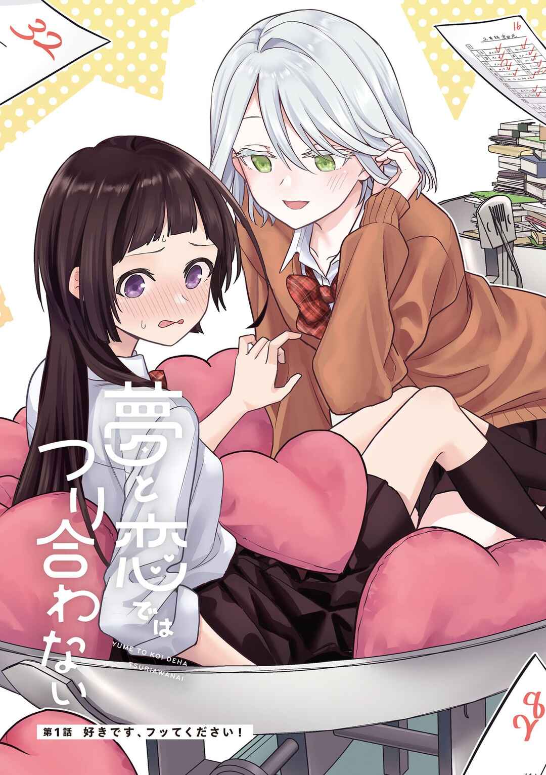 Yume to Koi de wa Tsuriawanai Chapter 8.5 - Page 2