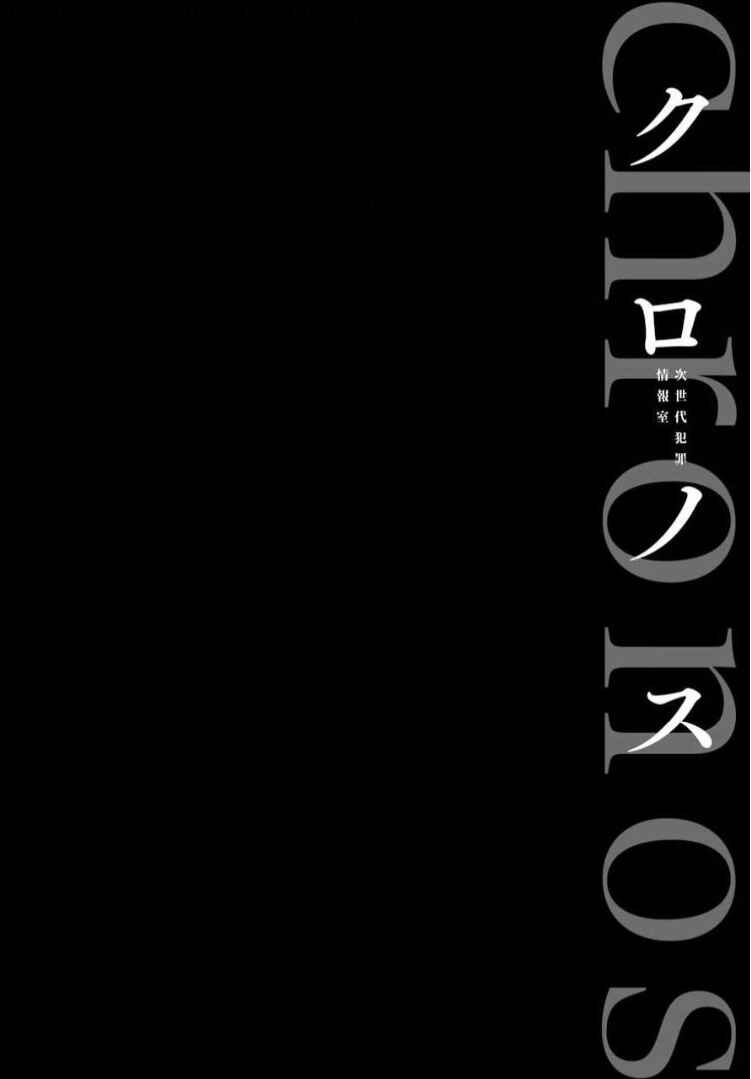 Chronos - Jiseidai Hanzai Jouhoushitsu Chapter 10 - Page 51