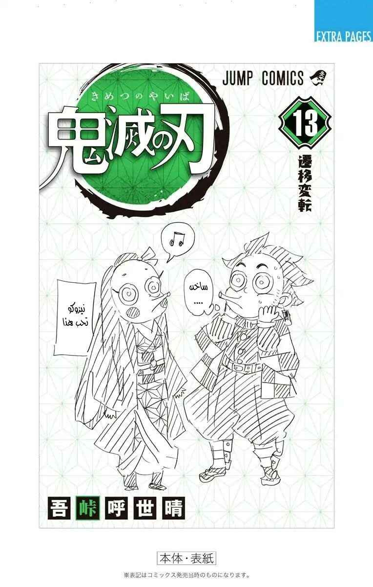 Demon Slayer: Kimetsu no Yaiba Chapter 115.5 - Page 16