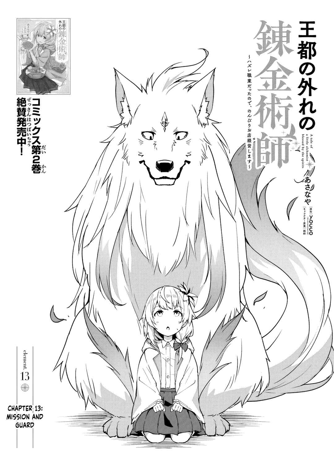Outo no Hazure no Renkinjutsushi ~Hazure Shokugyou Datta node, Nonbiri Omise Keiei Shimasu~ Chapter 13 - Page 1