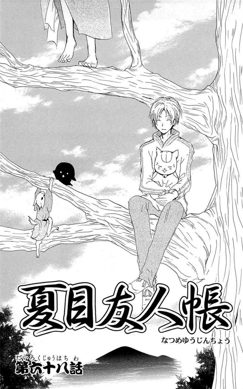 Natsume Yuujinchou Chapter 68 - Page 3