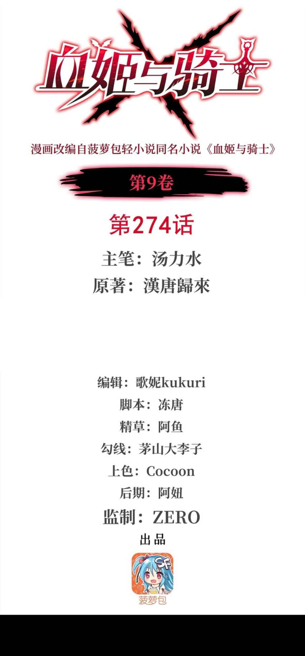 Xuè Jī yǔ Qíshì Chapter 274 - Page 1