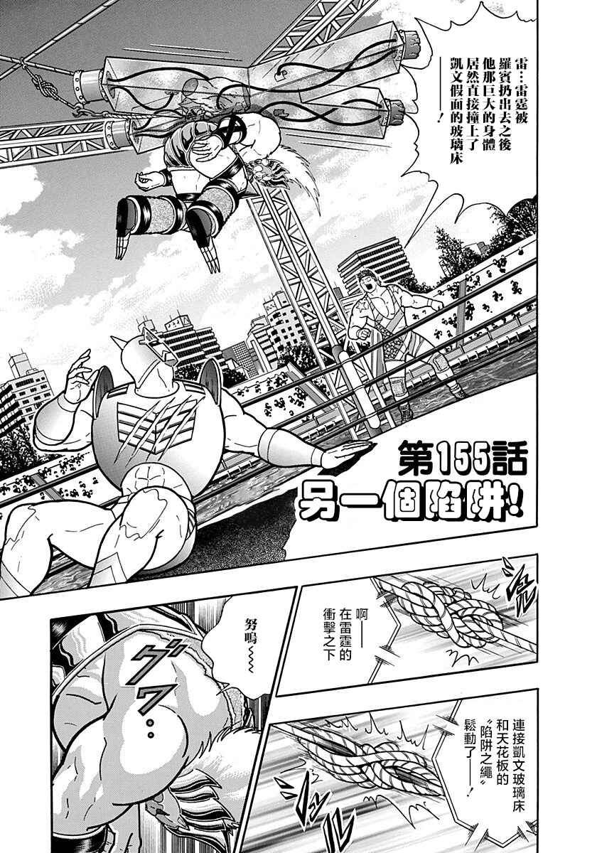 Kinnikuman II-Sei: Ultimate Chojin Tag Arc Chapter 155 - Page 1