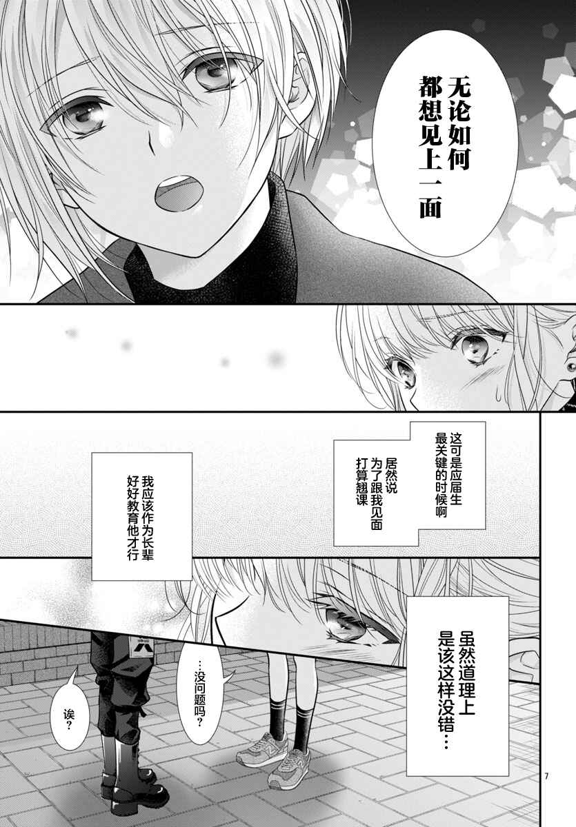 Kimi ga Loafer wo Haitara Chapter 9 - Page 7