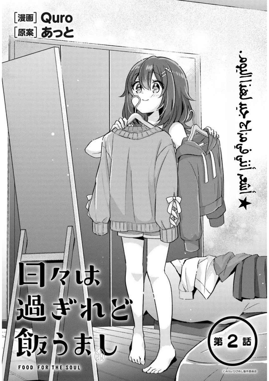 Hibi wa Sugiredo Meshi Umashi Chapter 2.1 - Page 3