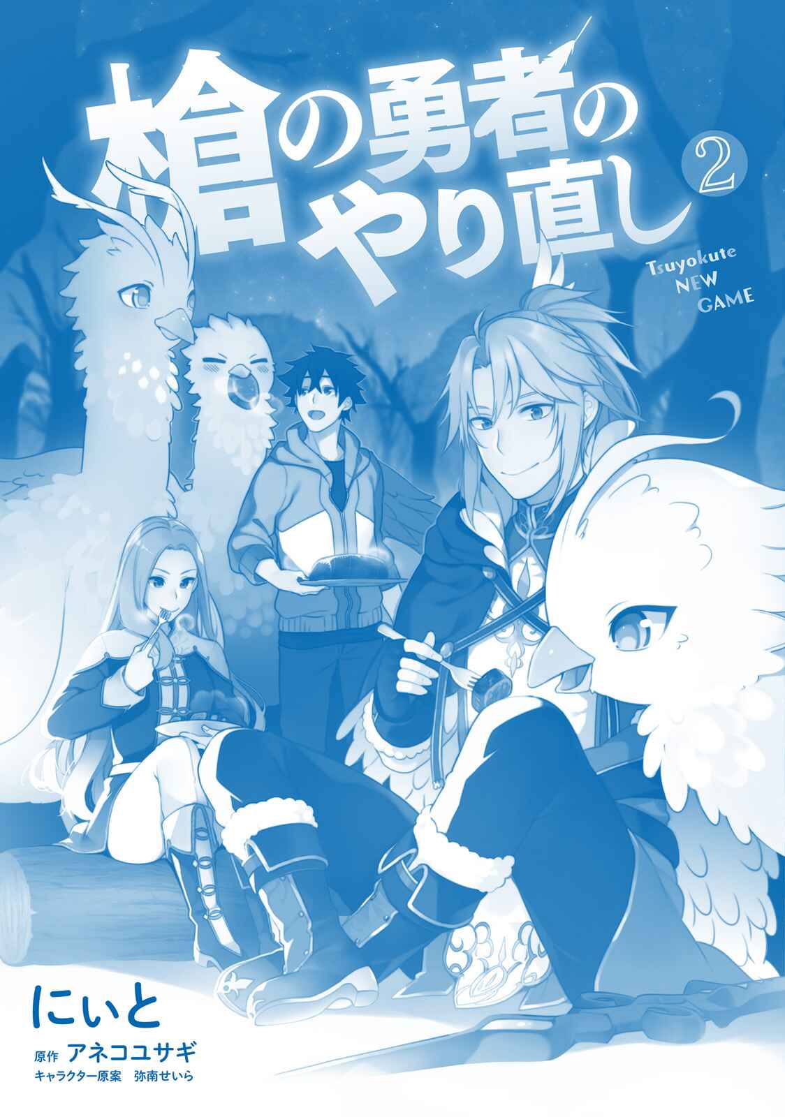 Yari no Yuusha no Yarinaoshi Chapter 8.5 - Page 16