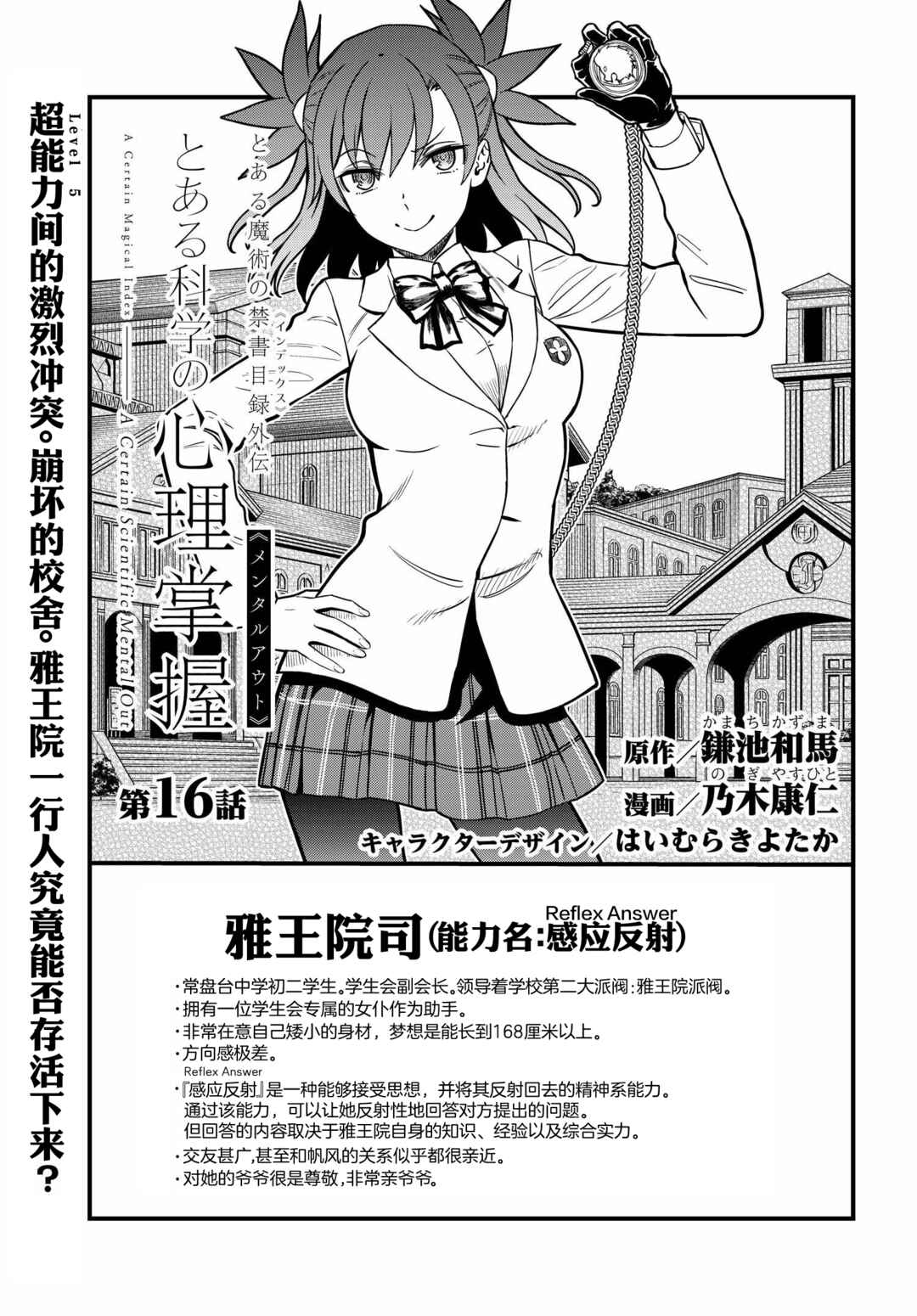 Toaru Majutsu no Index Gaiden - Toaru Kagaku no Mental Out Chapter 16 - Page 1
