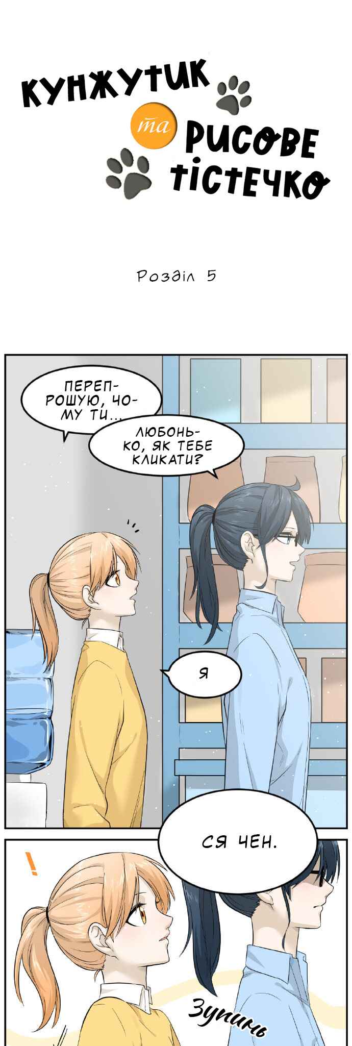 Sesame and Rice Cake Chapter 5 - Page 1