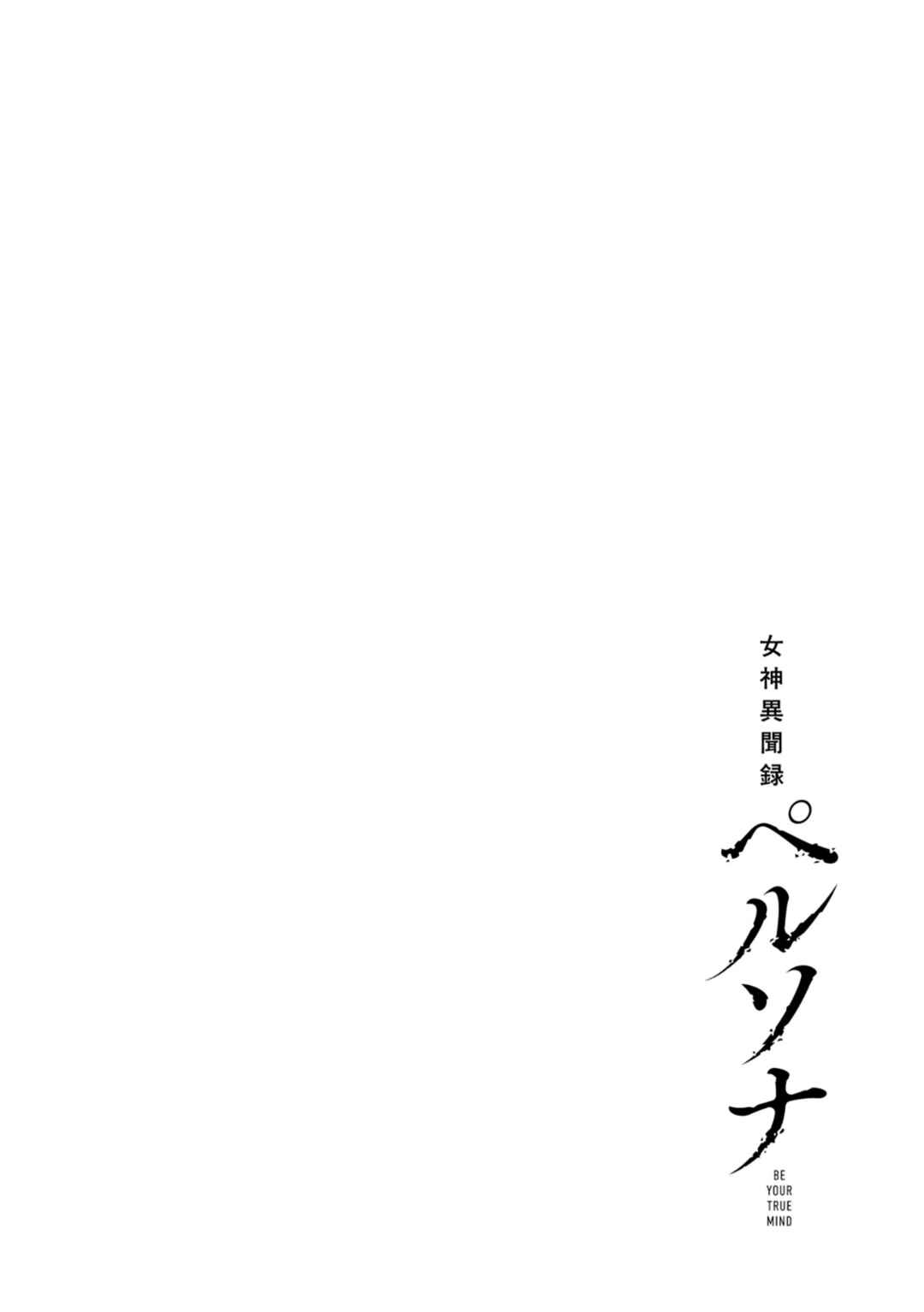 Megami Ibunroku - Persona Chapter 40 - Page 3